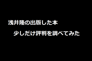 浅井隆の出版した本一覧