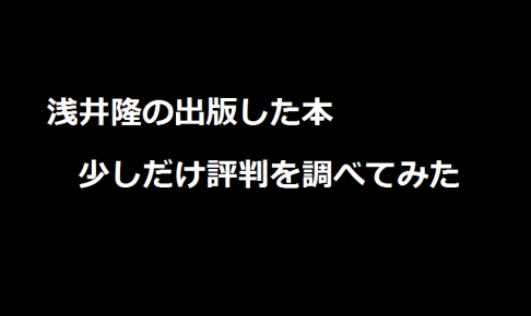 浅井隆の出版した本一覧