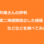 浅井隆の評判と第二海援隊設立の経緯