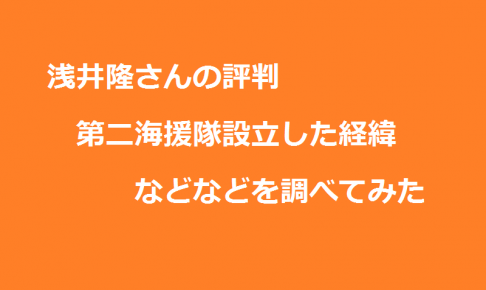 浅井隆の評判と第二海援隊設立の経緯