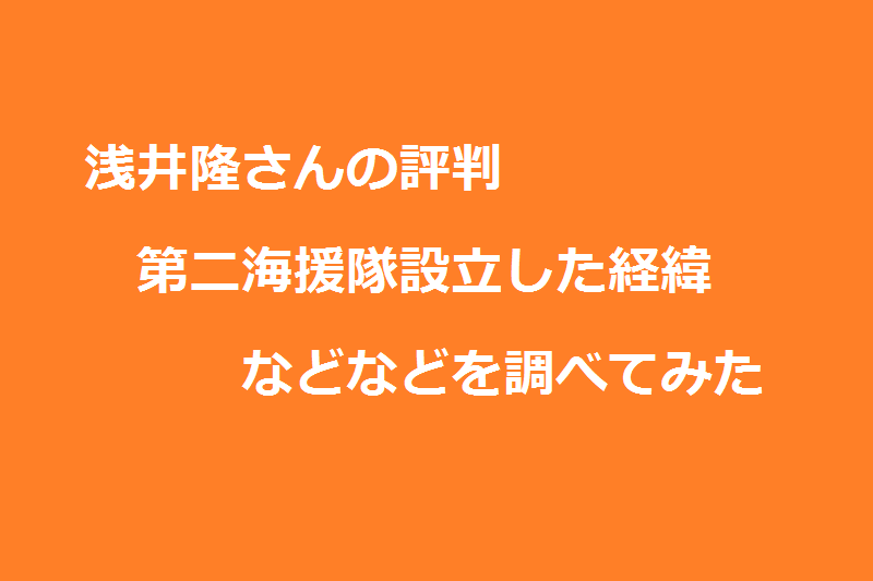 浅井隆の評判と第二海援隊設立の経緯