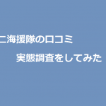 株式会社第二海援隊の口コミの実態