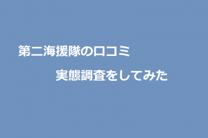 株式会社第二海援隊の口コミの実態