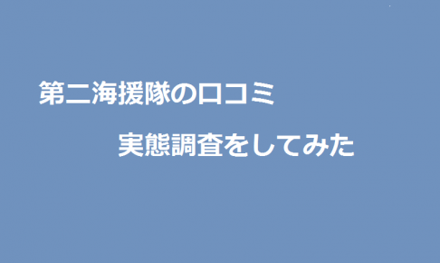 株式会社第二海援隊の口コミの実態