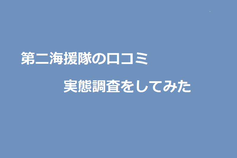 株式会社第二海援隊の口コミの実態