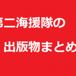 第二海援隊の出版物まとめ