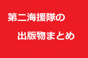 第二海援隊の出版物まとめ