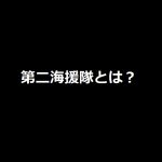 株式会社第二海援隊とはどんな会社なのか