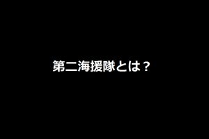 株式会社第二海援隊とはどんな会社なのか