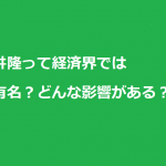 浅井隆は経済界でも有名？その影響力とは
