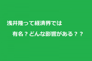 浅井隆は経済界でも有名？その影響力とは