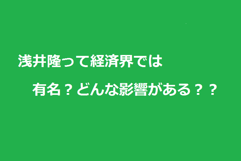 浅井隆は経済界でも有名？その影響力とは