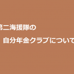 第二海援隊の自分年金クラブについて
