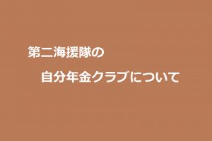 第二海援隊の自分年金クラブについて