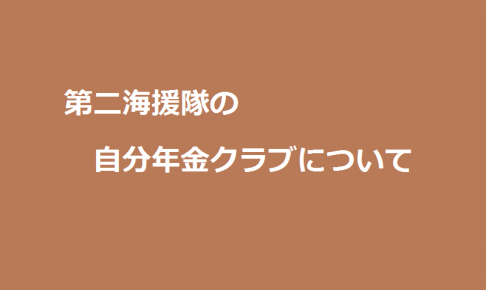 第二海援隊の自分年金クラブについて