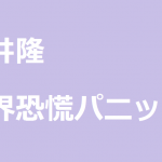 浅井隆の「世界恐慌パニック」に対する感想