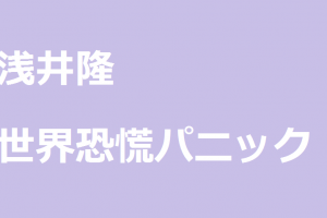 浅井隆の「世界恐慌パニック」に対する感想