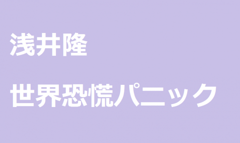 浅井隆の「世界恐慌パニック」に対する感想