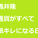 浅井隆の「通貨がすべて紙キレになる日」に対する感想