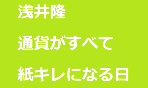 浅井隆の「通貨がすべて紙キレになる日」に対する感想