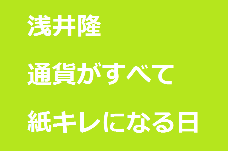 浅井隆の「通貨がすべて紙キレになる日」に対する感想
