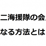 第二海援隊の会員になる方法とは