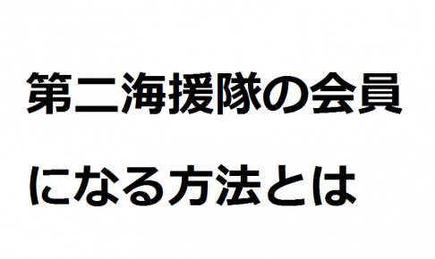 第二海援隊の会員になる方法とは