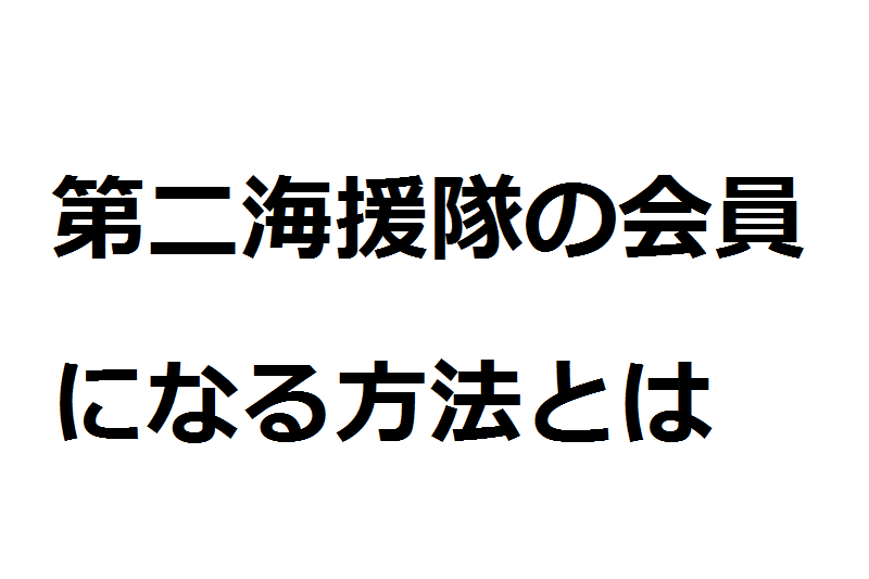 第二海援隊の会員になる方法とは